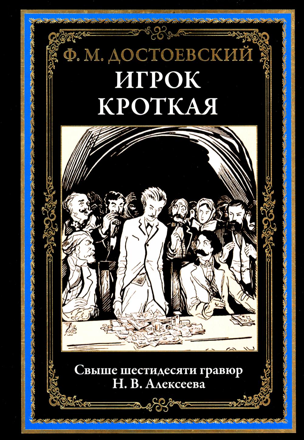 Игрок. Кроткая. БМЛ