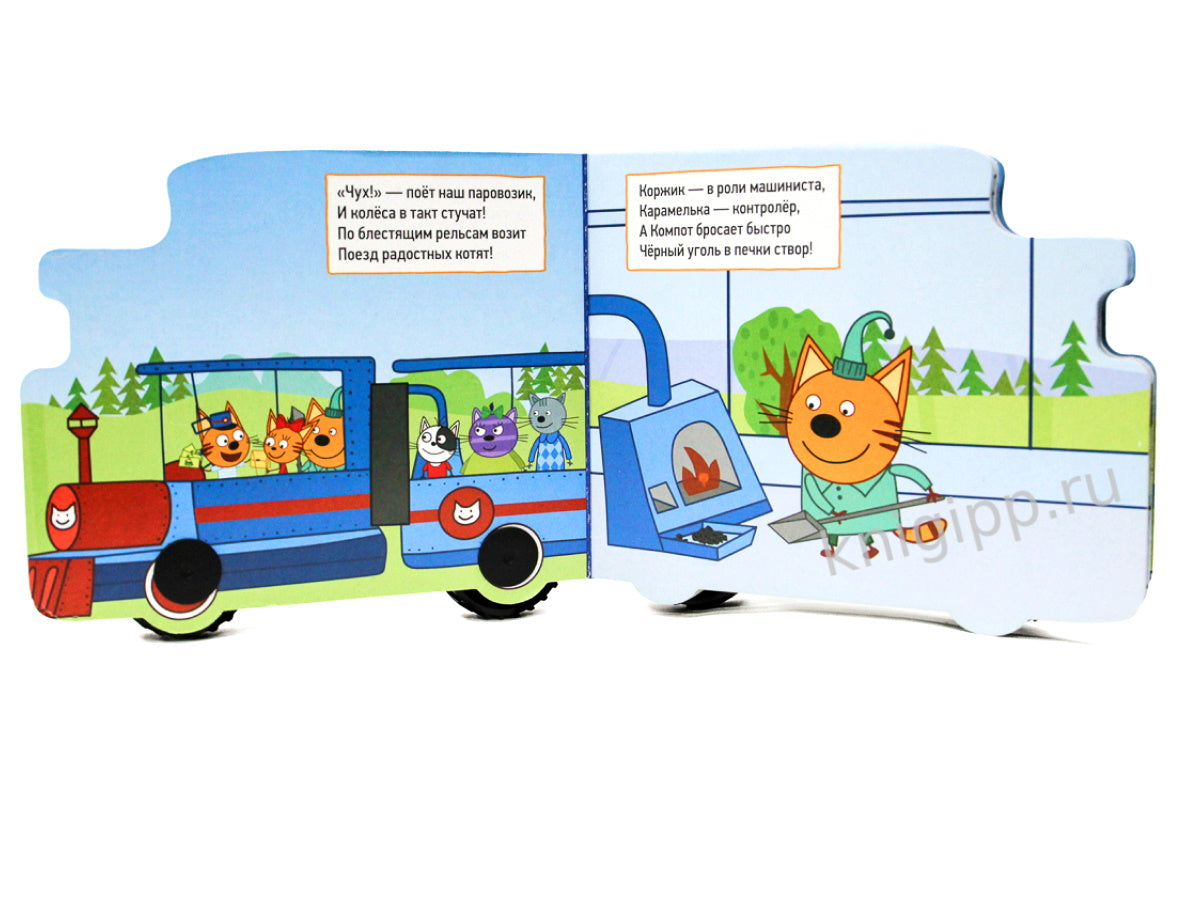 ТРИ КОТА. КОЛЁСИКИ. ЖЕЛЕЗНАЯ ДОРОГА