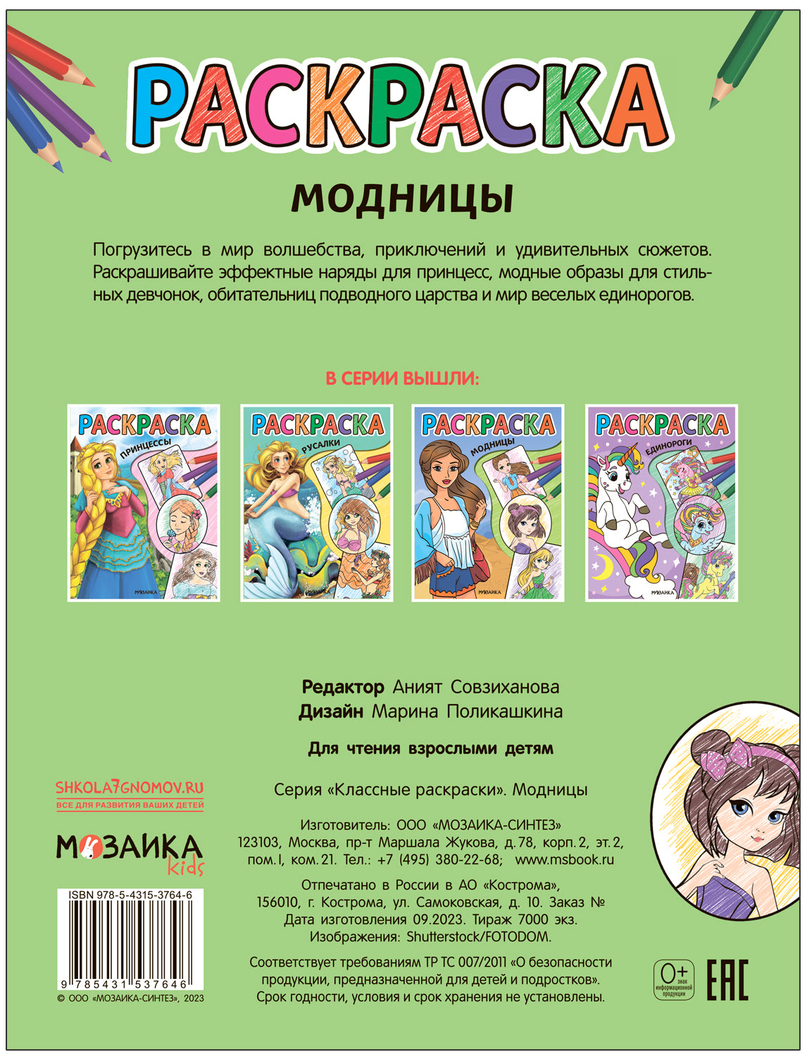Классные раскраски. Модницы