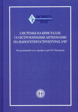 Системы на кристалле со встроенными антеннами на наногетероструктурах А3В5