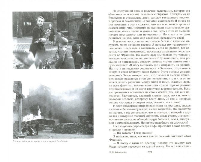 От Северского Донца до Одера. Бельгийский доброволец в составе валлонского легиона. 1942-1945