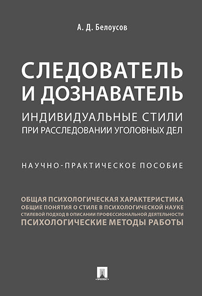 Следователь и дознаватель.Индивидуальные стили при расследовании уголовных дел.Научно-практич. пос.-М.:Проспект,2026.