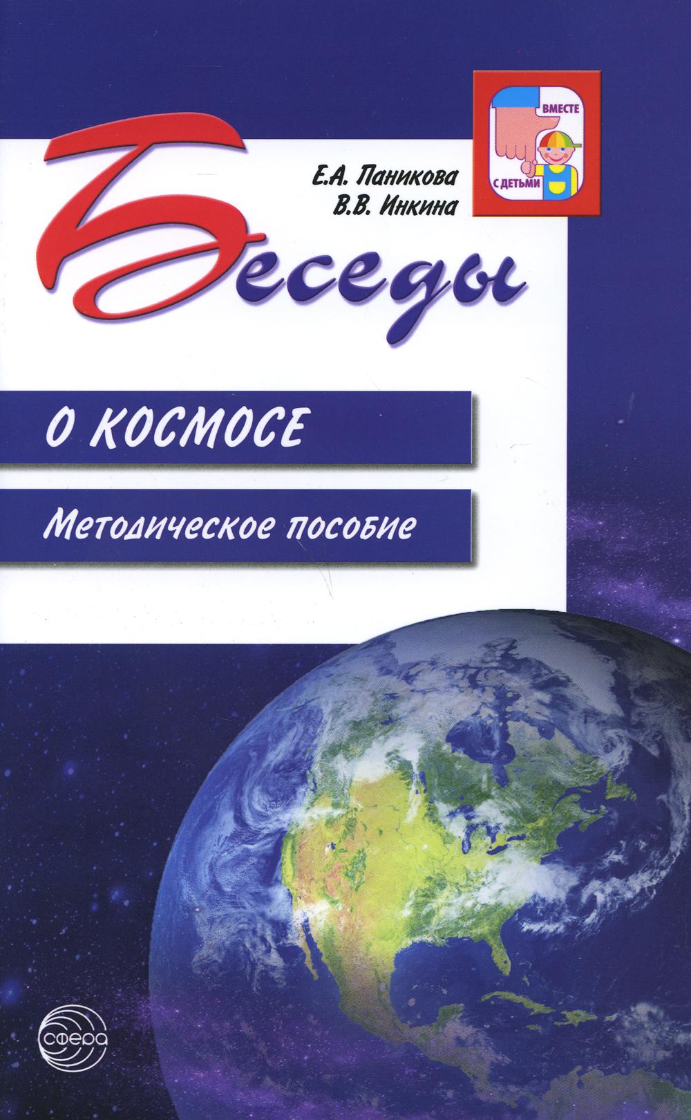Беседы о космосе. La méthode est possible. 2-е изд., испр./ Паникова Е.А., Инкина В.В.