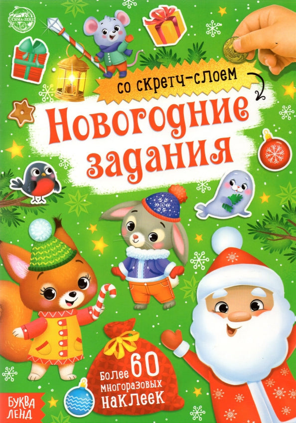 Книжка со скретч-слоем и многоразовыми наклейками «Новогодние задания»