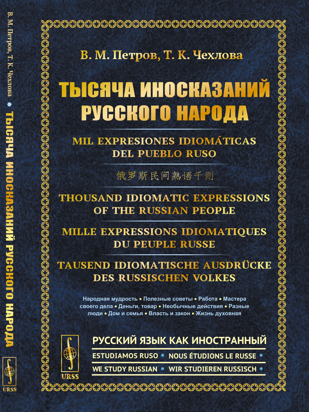 Тысяча иносказаний русского народа