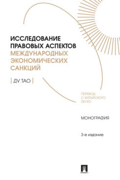 Исследование правовых аспектов международных экономических санкций. Монография.-3-е изд., перераб. и доп.-М.:Проспект,2026.