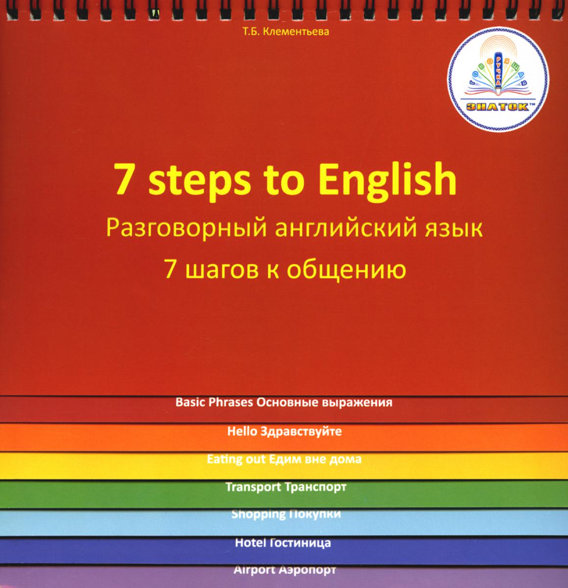 7Steps to English. Разговорный английский язык. 7 шагов к общению. Книга для Говорящей ручки ЗНАТОК. Клементьева Т.Б.