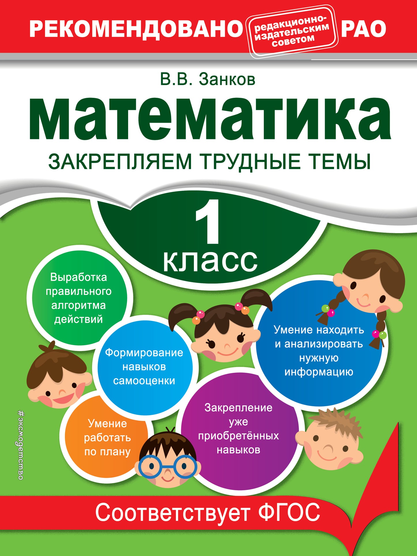 Математика. 1 класс. Закрепляем трудные темы. В помощь младшему школьнику. Рекомендовано РАО
