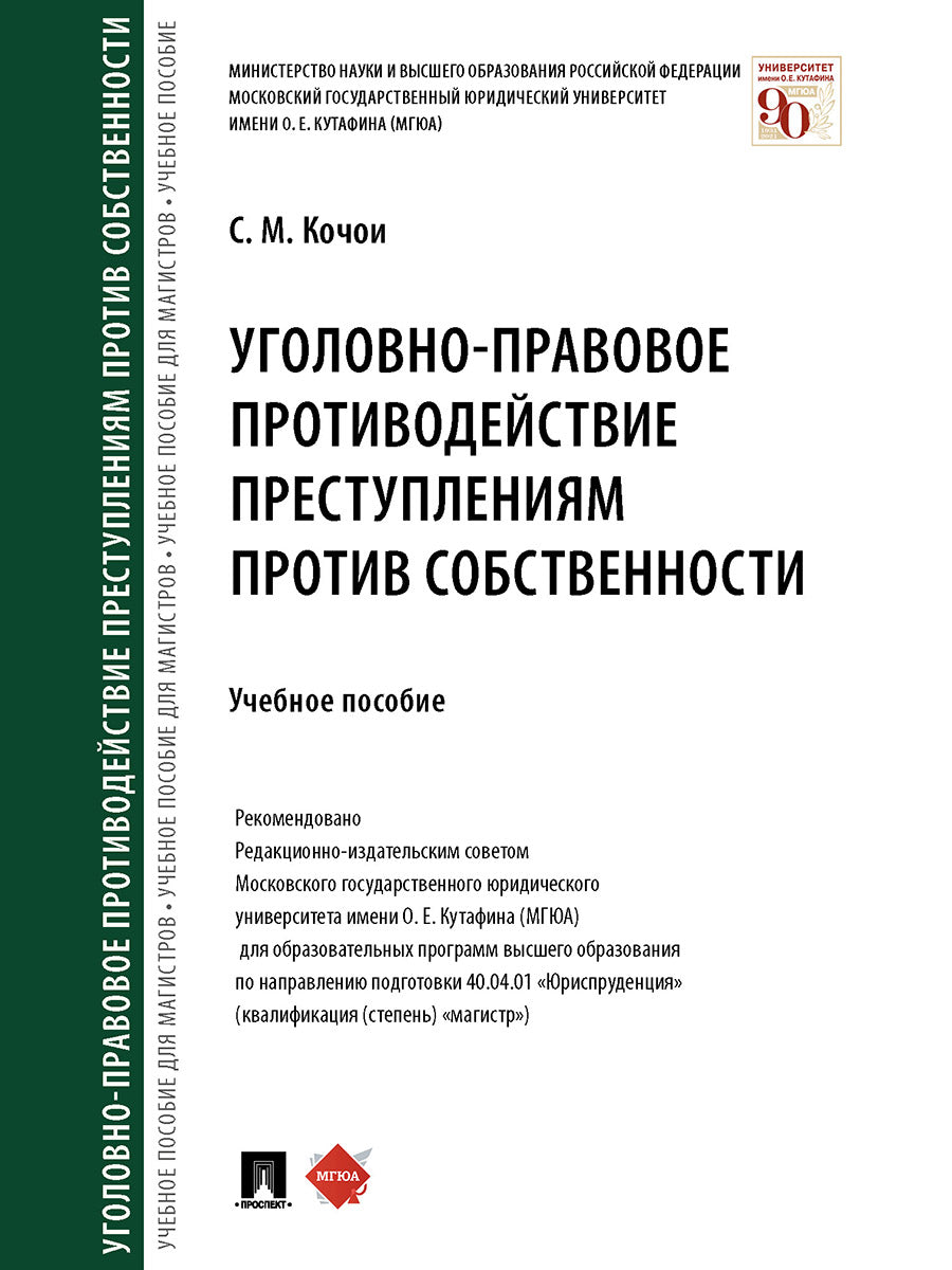 Уголовно-правовое противодействие преступлениям против собственности. Уч. пос.-М.:Проспект,2025. /=241125/