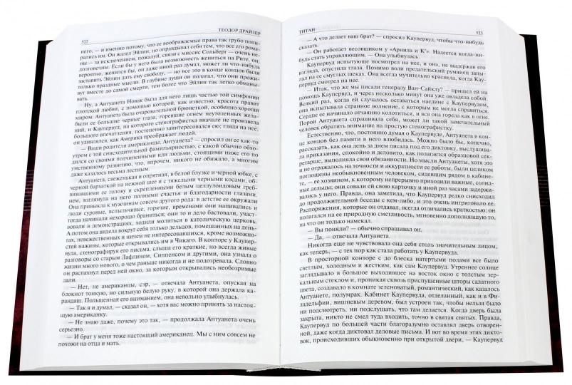 Драйзер. Финансист. Титан. Стоик. Полное издание в одном то