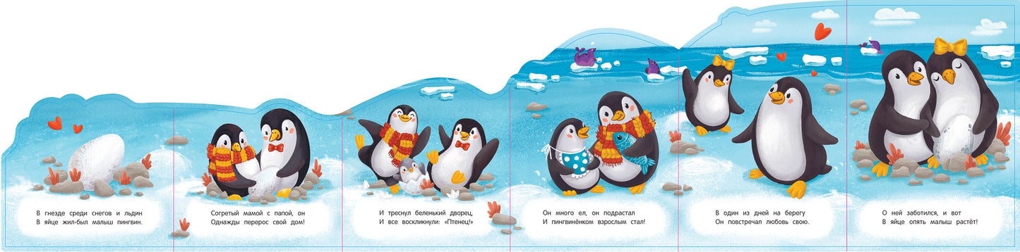 Пингвин: книжка-гармошка