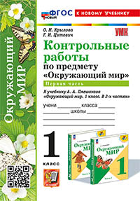 Крылова. УМКн. Контрольные работы. Окружающий мир 1кл. Ч.1. Плешаков. ФГОС НОВЫЙ (к новому учебнику)