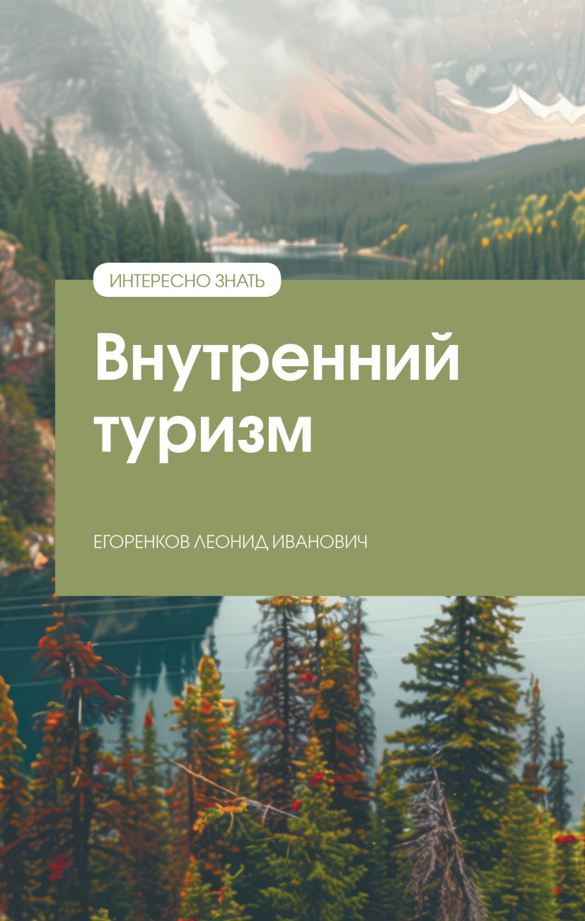 ВНУТРЕННИЙ ТУРИЗМ