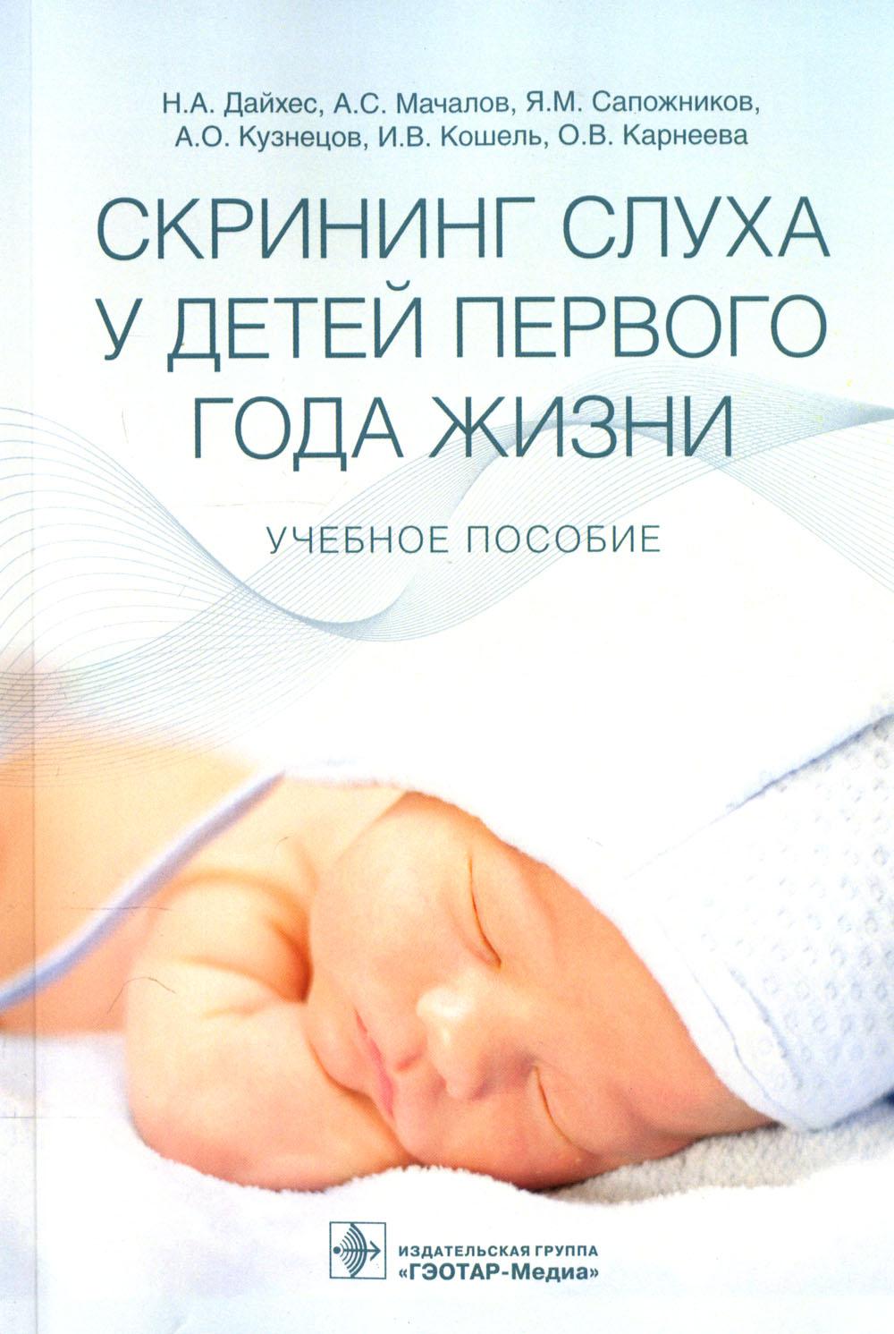 Скрининг слуха у детей первого года жизни : учебное пособие (Издание предназначено врачам сурдологам-оториноларингологам, отоларингологам, неонатологам и педиатрам, врачам общей практики, среднему медицинскому персоналу родовспомогательных учреждений, амб