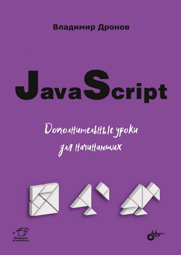 Для начинающих. JavaScript. Дополнительные уроки для начинающих.