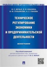 Техническое регулирование экономики и предпринимательской деятельности. Монография. -М. :Проспект, 2016