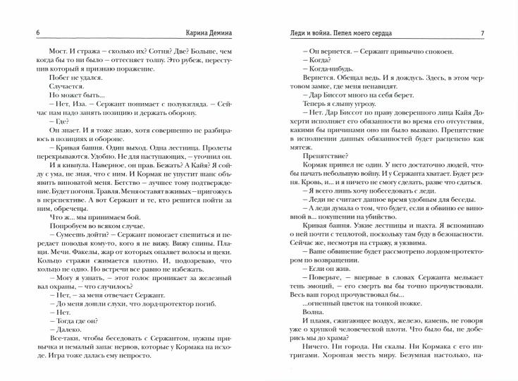 Леди и война. Пепел моего сердца