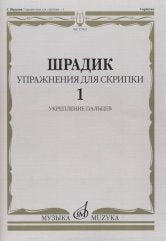 Упражнения для скрипки — 1 : укрепление пальцев