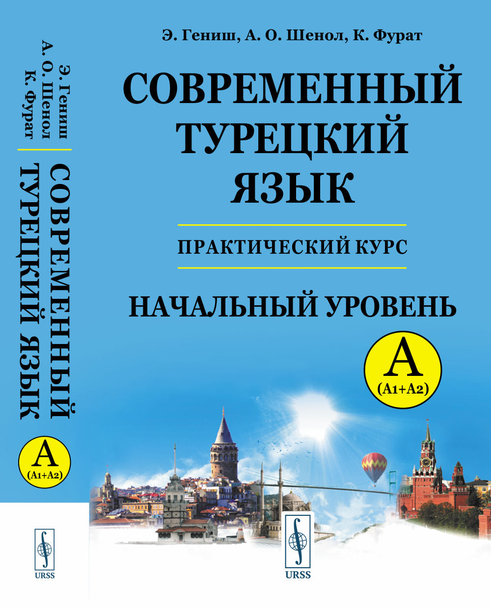 Современный турецкий язык: Практический курс. Начальный уровень А (А1+А2). Ключи ко всем играм и тестам. Турецко-русский словарь (5000 слов)