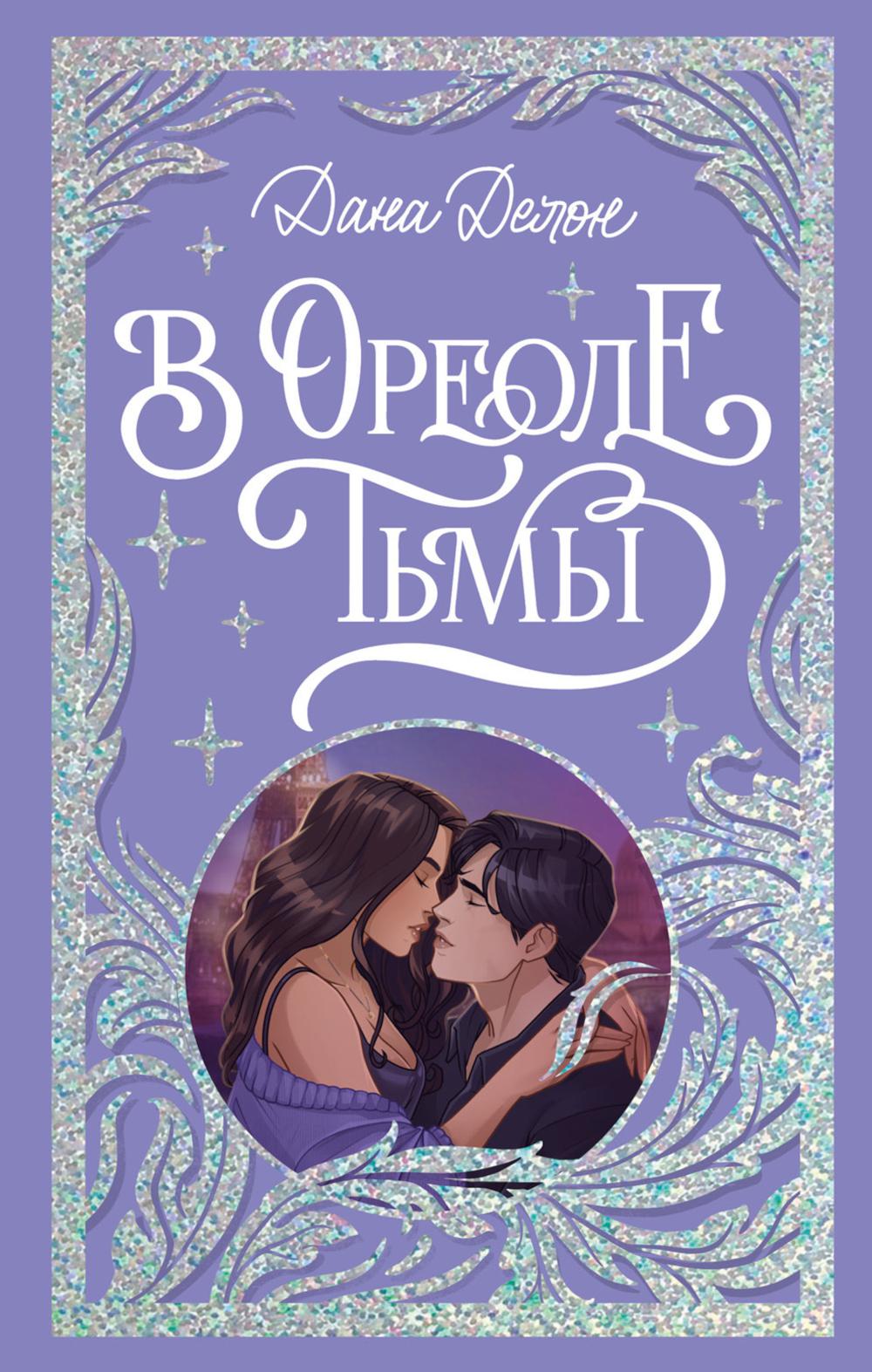 Trendbooks. Лимитированная подарочная коллекция. В ореоле тьмы/Делон Д.