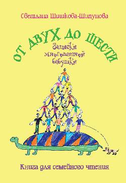 От двух до шести. Записки многодетной бабушки (12+)