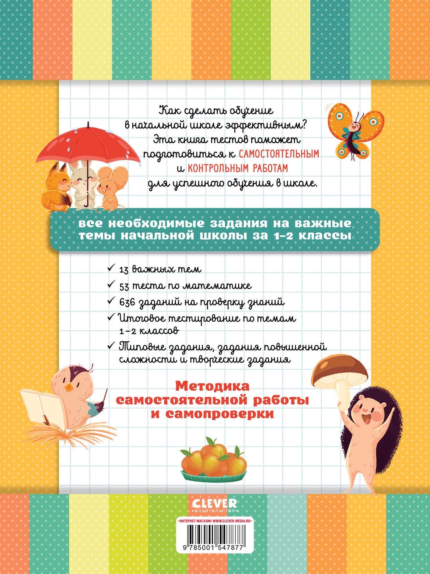 Начальная школа. Тесты. Математика. 1-2 классы