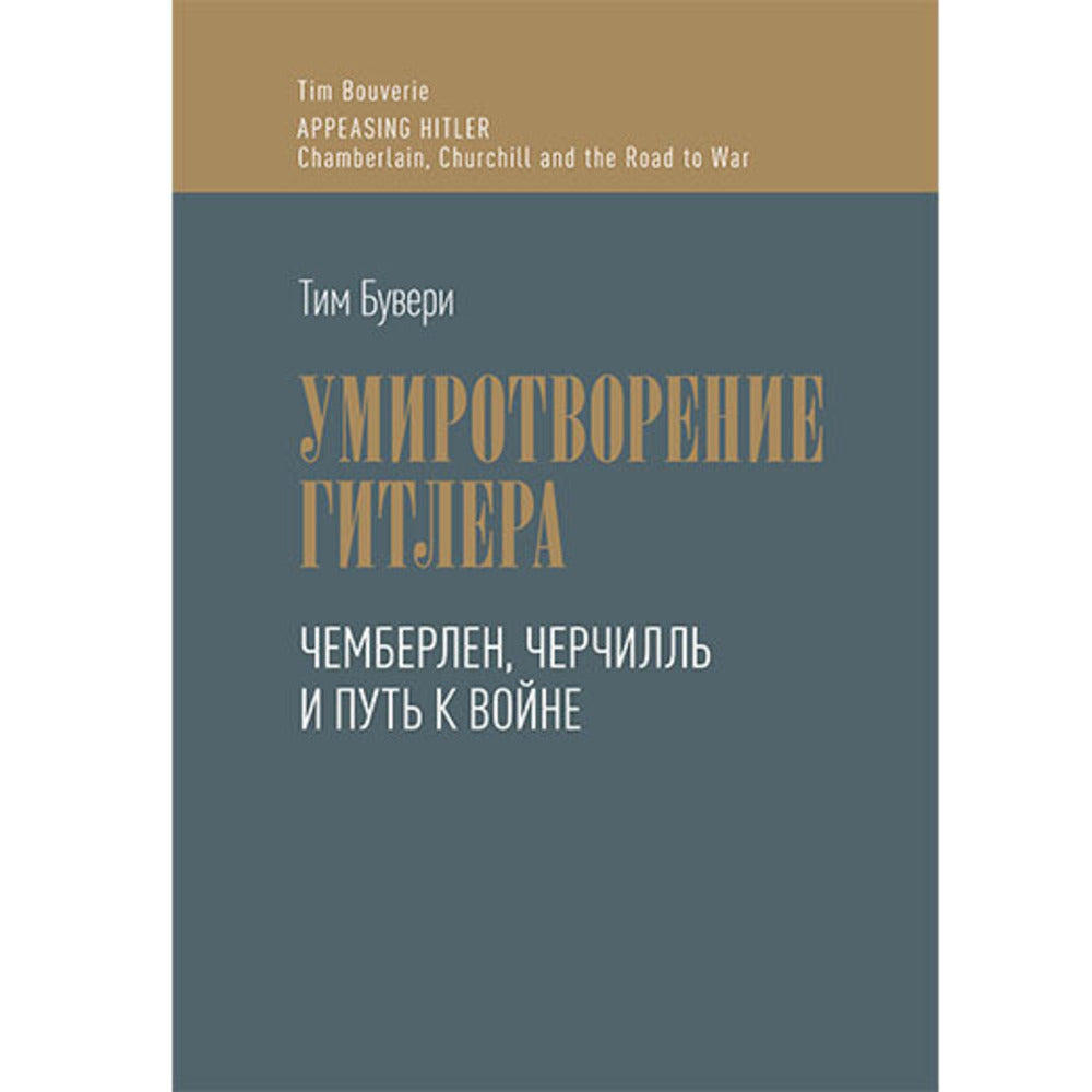 Умиротворение Гитлера. Чемберлен, Черчилль и путь к войне.Пер. с англ. Научно-популярное издание