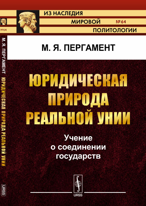 Юридическая природа унии: Учение о соединении государств