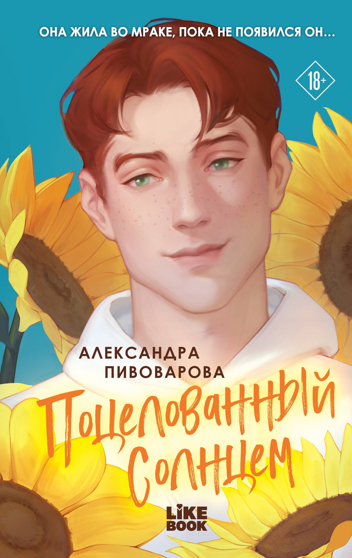 Поцелованный солнцем