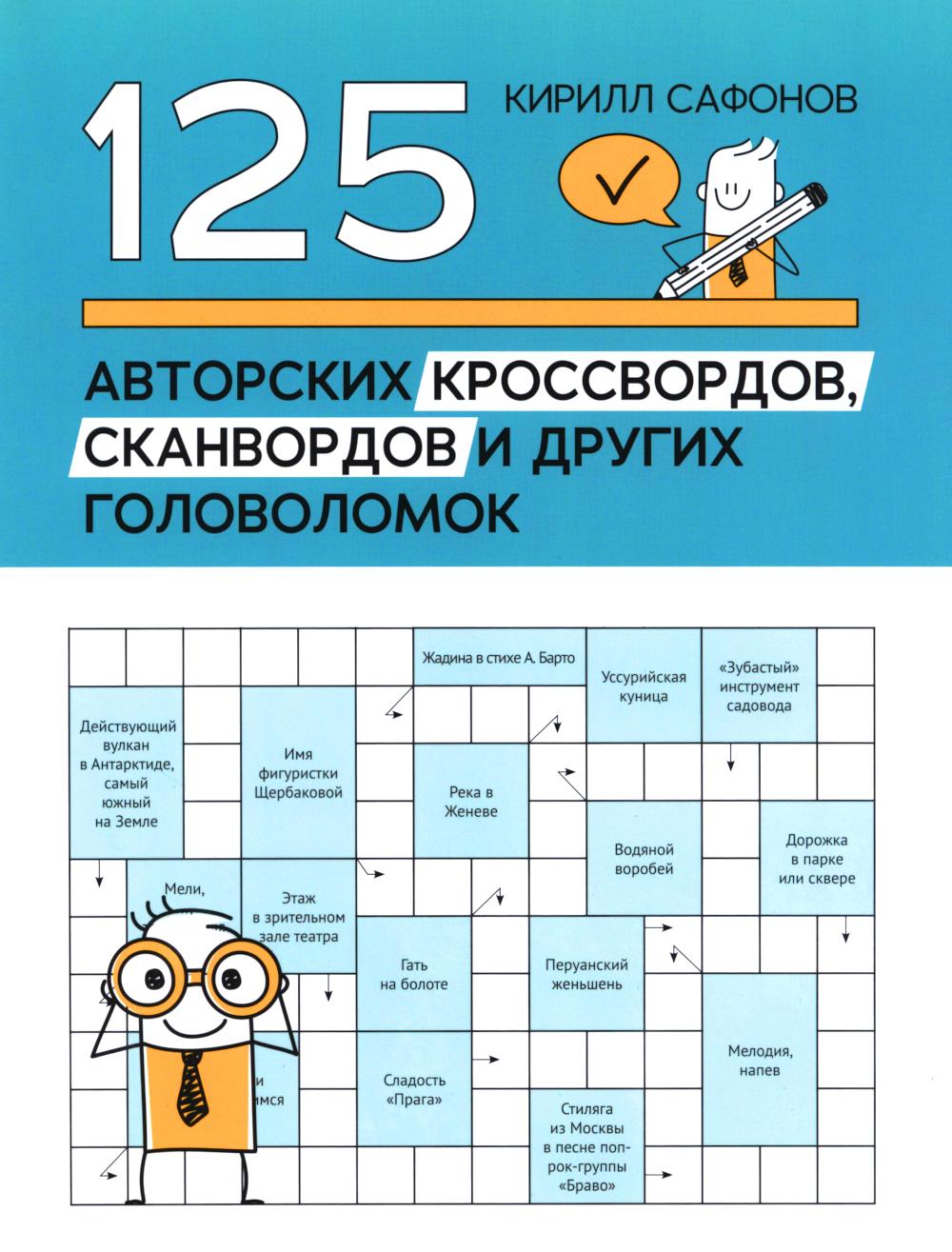 125 авторских кроссвордов, сканвордов и других головоломок дп