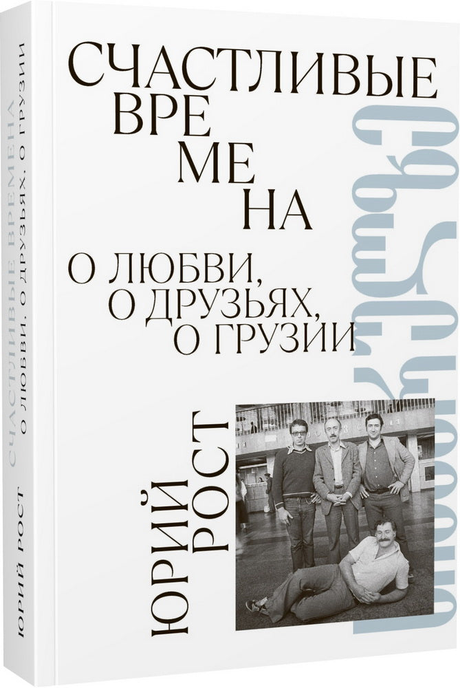 Счастливые времена. О любви, о друзьях, о Грузии (сборник)