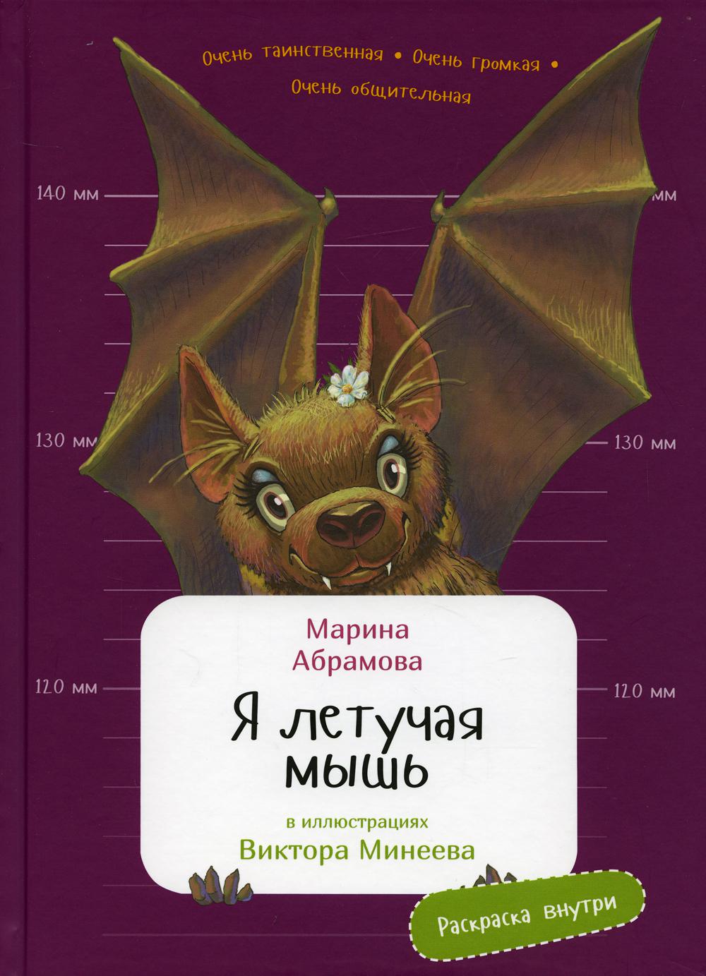 Я летучая мышь.Раскраска внутри (в илл.Минеева В.)