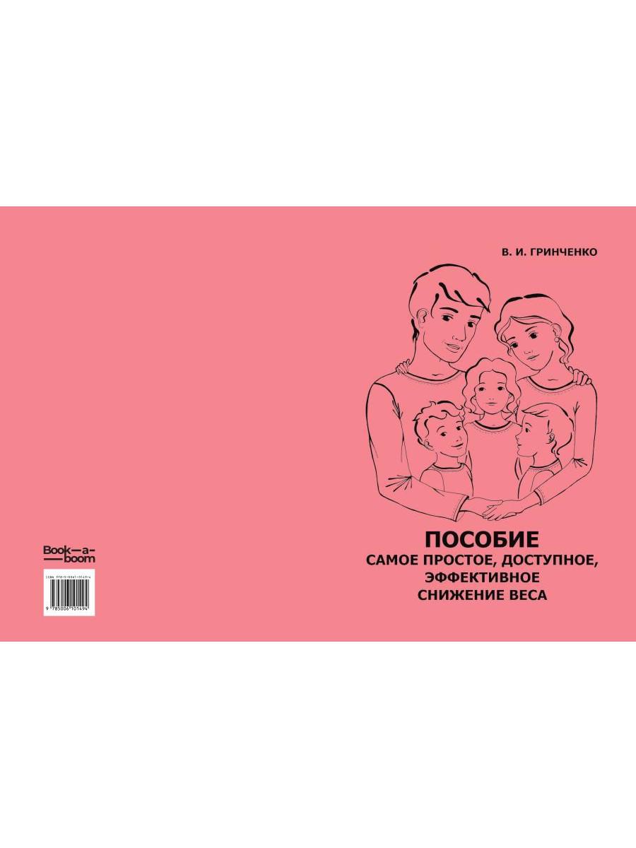 Пособие. Самое простое, доступное и эффективное снижение веса