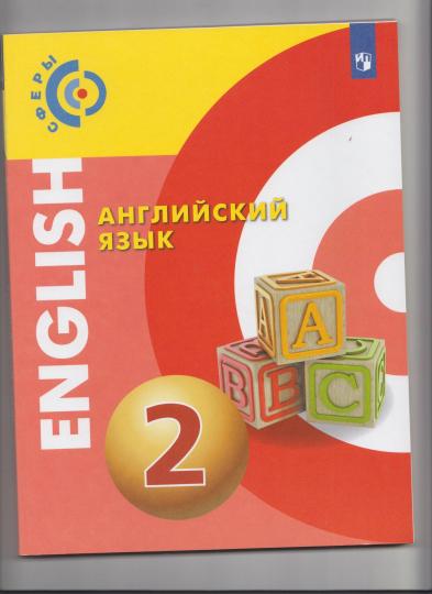 Алексеев Английский язык. 2 кл. Учебник. ("Сферы 1-11")