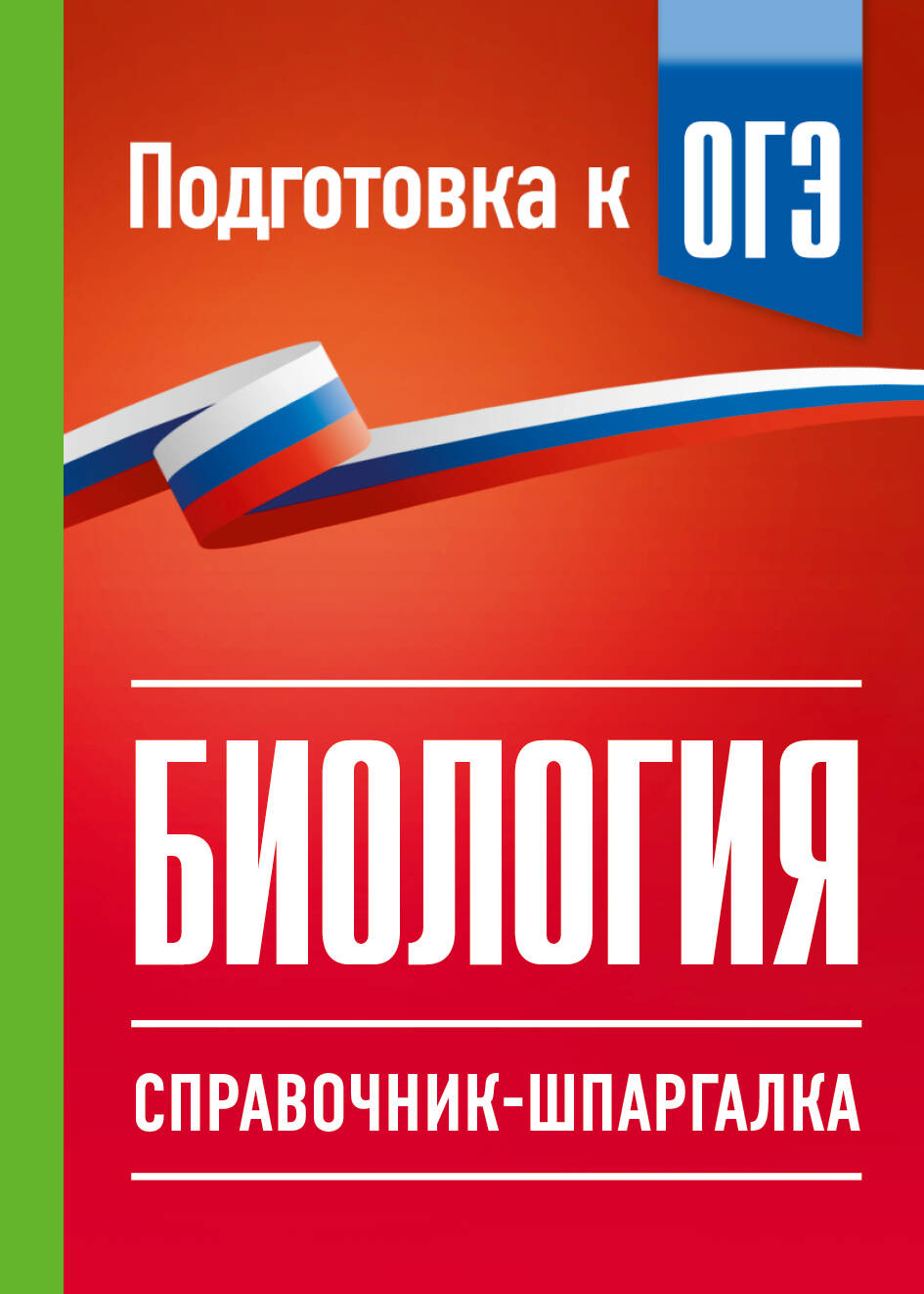 Биология. Справочник-шпаргалка для подгтовки к ОГЭ