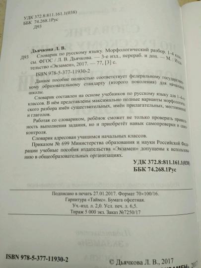 Русский яз. 1-4кл.Словарик. Морфологический разбор