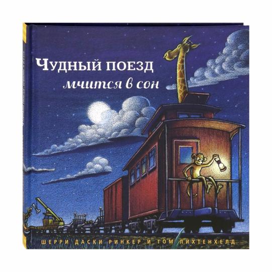 Даски. Чудный поезд мчится в сон (мал.формат)