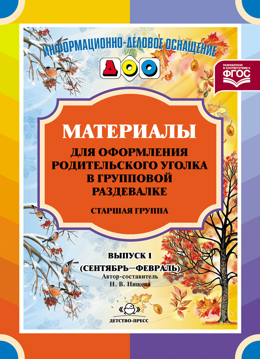 Материалы для оформления родительского уголка в групповой раздевалке. Старшая группа. Выпуск 1 (сентябрь — февраль). ФГОС.