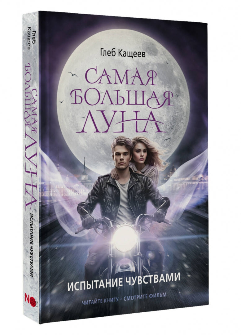 Самая большая луна. Испытание чувствами