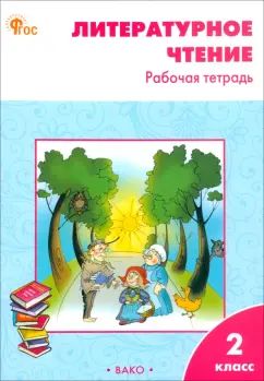 РТ Литературное чтение: рабочая тетрадь 2 кл. к УМК Климановой (Школа России).. НОВЫЙ ФГОС
