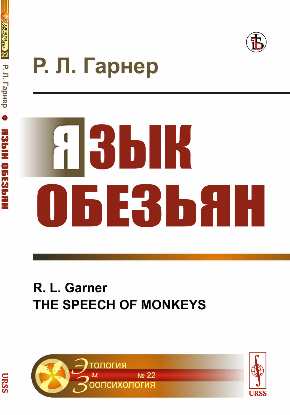 Язык обезьян. Пер. с англ.
