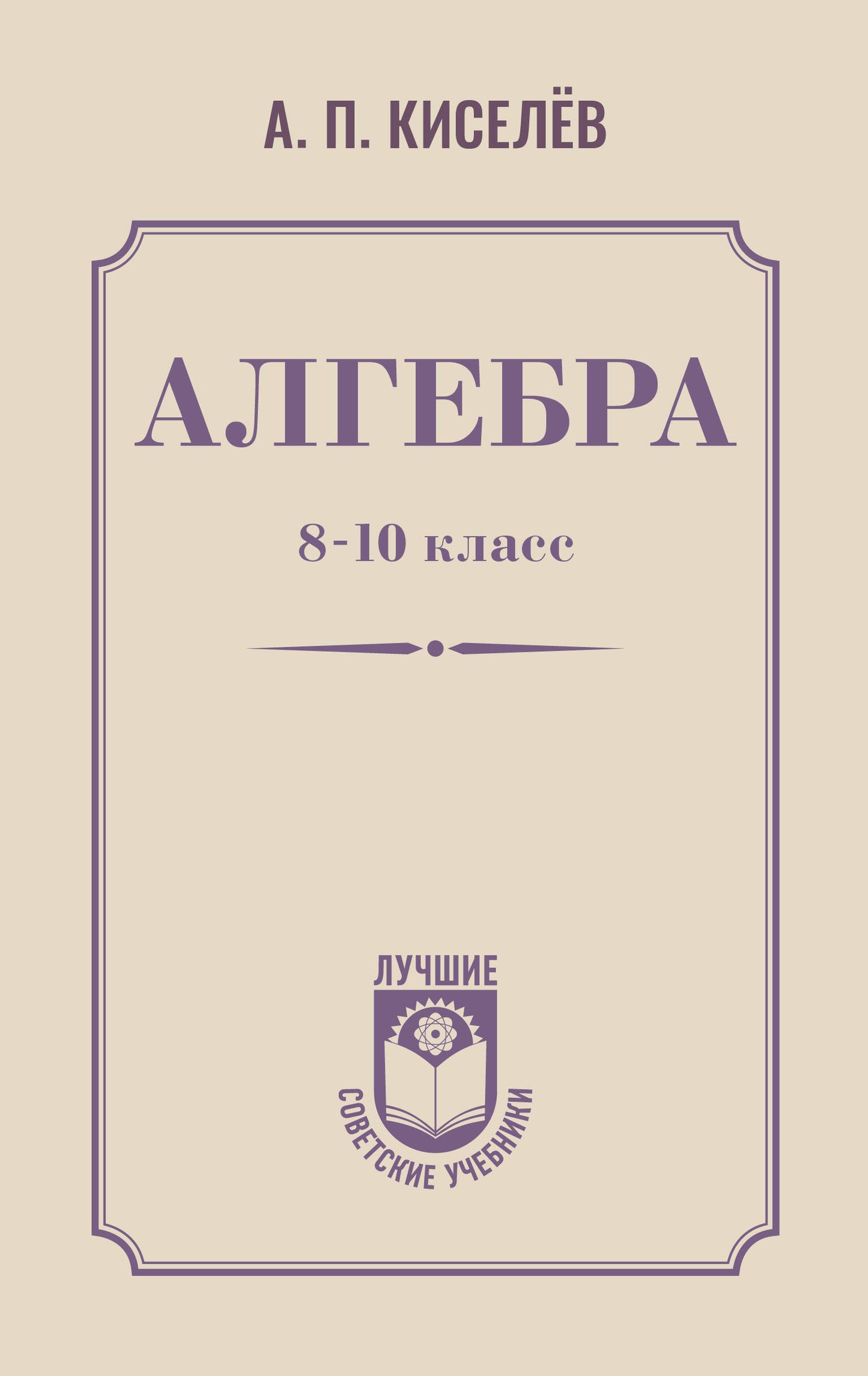 Алгебра. 8-10 класс