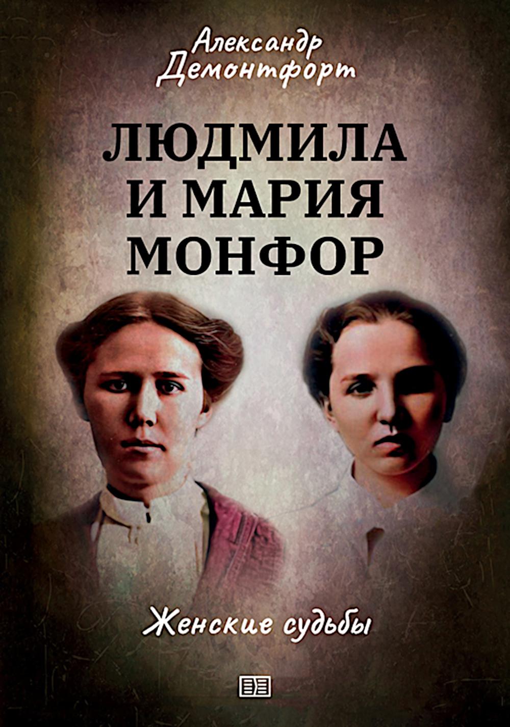 Людмила и Мария Монфор: женские судьбы