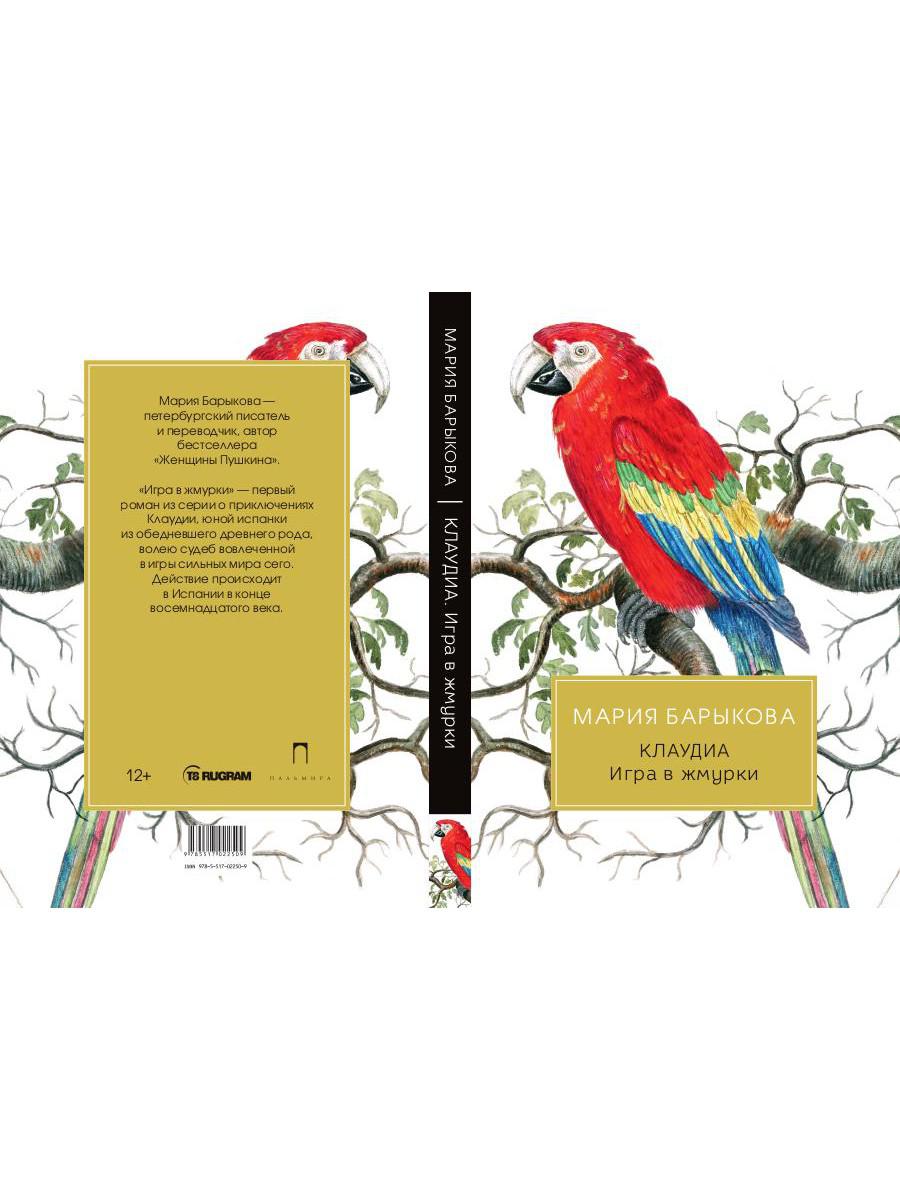 Клаудиа. Игра в жмурки: роман