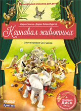 Музыкальная классика для детей. Карнавал животных. Сюита Камиля Сен-Санса с QR кодом (без CD)