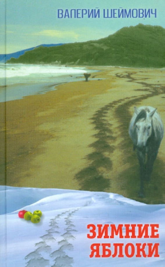 Зимние яблоки