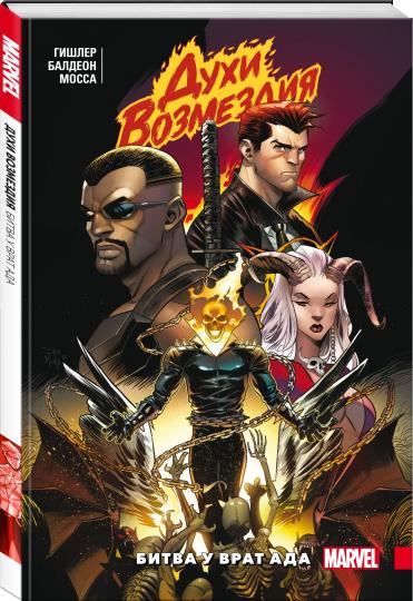 Духи возмездия. Война у врат ада