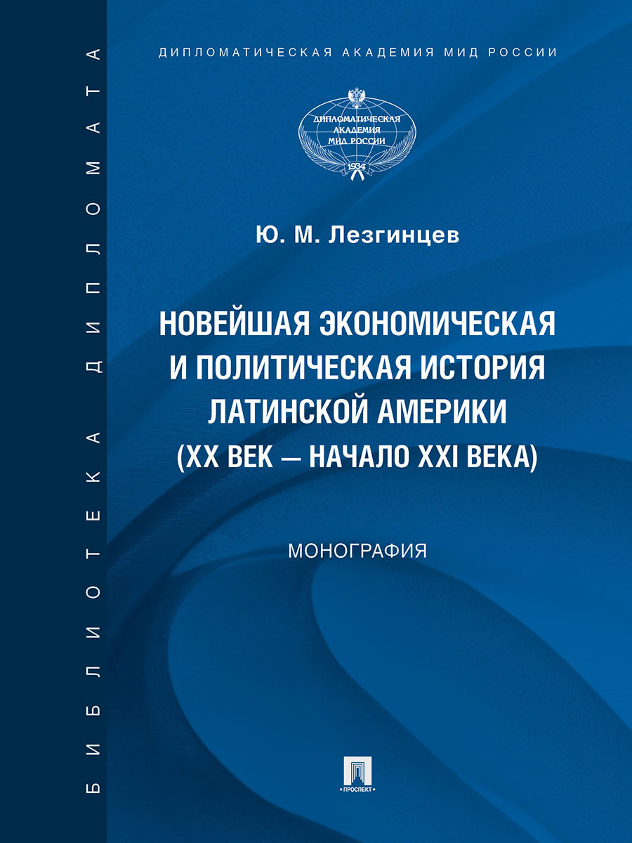 Новейшая экономическая и политическая история Латинской Америки (XX век – начало XXI века). Монография.-М.:Проспект,2025.