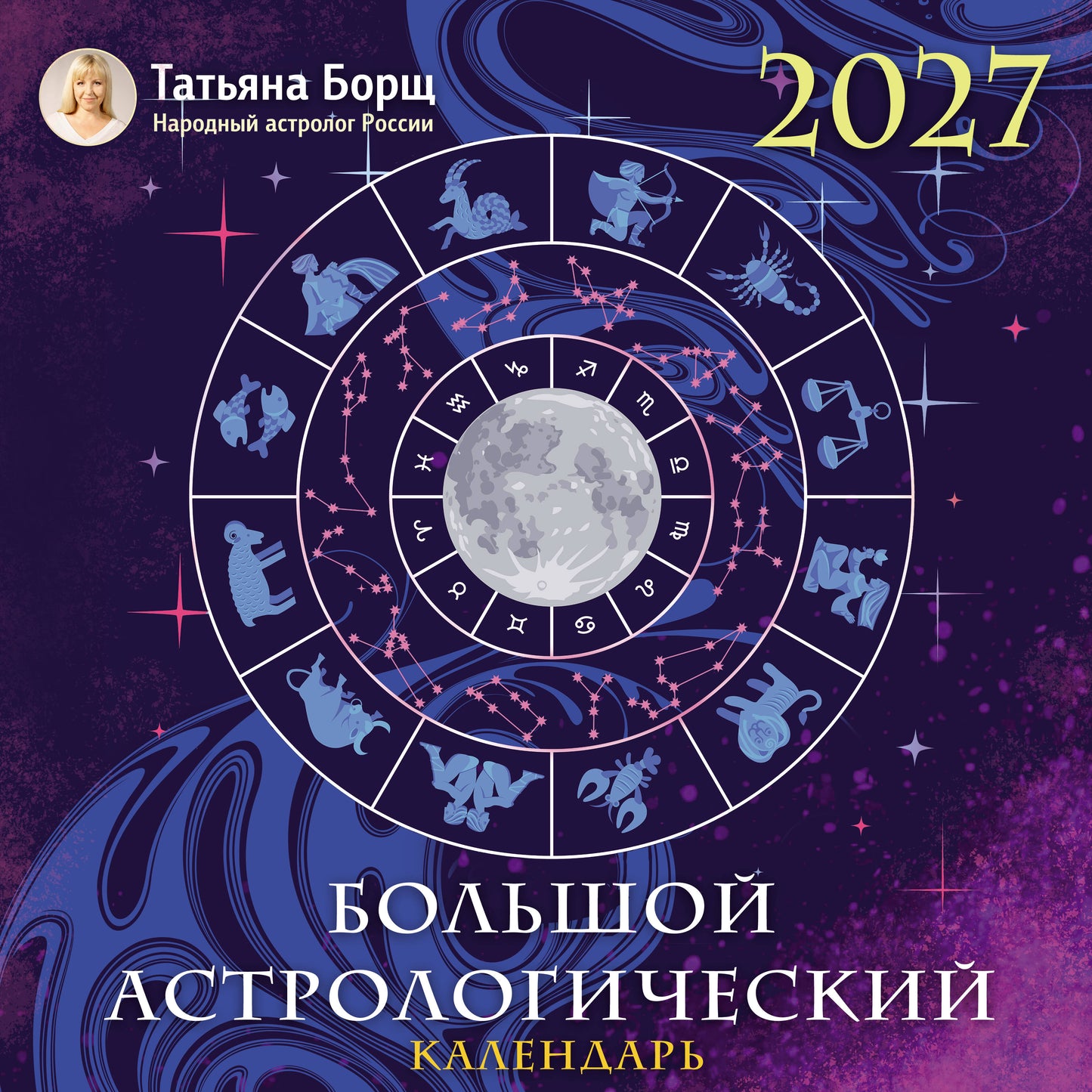 Большой астрологический календарь на 2027 год