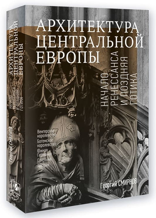 АРХИТЕКТУРА ЦЕНТРАЛЬНОЙ ЕВРОПЫ. Начало Ренессанса и поздняя готика